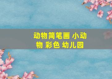 动物简笔画 小动物 彩色 幼儿园